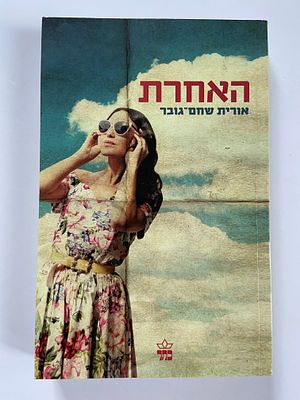 אספנות - ספרים - רומן : אורית שחם גובר / האחרת , כתר 2013 , מצב טוב מאד