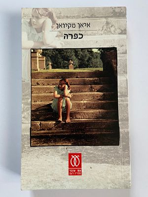 אספנות - ספרים - רומן : איאן מקיואן / כפרה , הוצאת עם עובד , 2008 , מצב טוב מאד