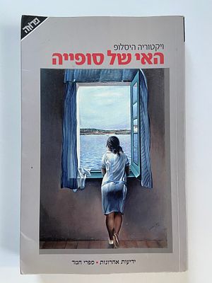 אספנות - ספרים - רומן : ויקטוריה היסלופ / האי של סופייה , ידיעות אחרונות , 2007 , מצב טוב מאד 