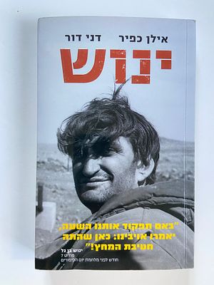 אספנות - ספרים - ציונות ומורשת קרב : אילן כפיר דני דור / ינוש , סיפורו של ינוש בן גל מח"ט 7 
