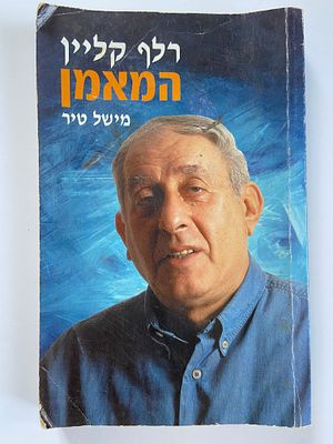 אספנות - כדורסל - ספרים - רלף קליין : מישל טיר / רלף קליין המאמן , אלפה מוציאים לאור , 2000 