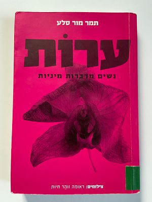 אספנות - ספרים - נשיות מודעות והתפתחות : תמר מור סלע / ערות - נשים מדברות מיניות , משכל הוצאה 