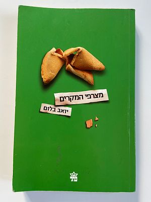 אספנות - ספרים - רומן : יואב בלום / מצרפי המקרים , כתר ספרים , 2011 , מצב טוב
