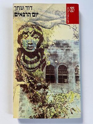 אספנות - ספרים - רומן : דוד שחר / יום רפאים , עם עובד , 1985, מצב טוב , בלאי סביר , ראה תמונות