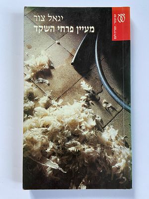 אספנות - ספרים - רומן : יגאל צור / מעיין פרחי השקד , עם עובד , 1993, מצב טוב מאד , בלאי סביר