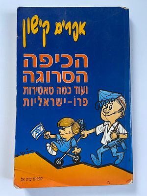 אספנות - ספרים - הומור וסאטירה : אפריים קישון / הכיפה הסרוגה ועוד כמה סאטירות פרו ישראליות 