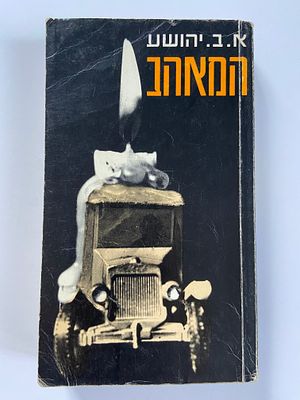 אספנות - ספרים - קלאסיקה : א.ב. יהושע / המאהב , הוצאת שוקת , 1981 , קישקושים בעט בעמודים 