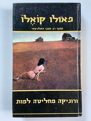 אספנות - ספרים - רומן : פאולו קואלו / ורוניקה מחליטה למות , משכל , 2007 מצב טוב