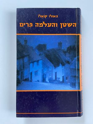 אספנות - ספרים - רומן : פאולו קואלו / השטן והעלמה פרים , משכל , 2001 , מצב טוב