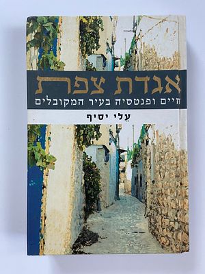 אספנות - ספרים - פרוזה : עלי יסיף / אגדת צפת - חיים ופנטזיה בעיר המקובלים , אוניברסיטת חיפה 