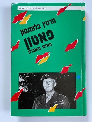 אספנות - ספרים - ביוגרפיה ומורשת קרב : מרטין בלומנסון / פאטון האיש והאגדה , משרד הביטחון , 1989 