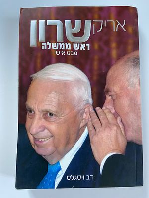אספנות - ספרים - ביוגרפיה : דב ויסגלס / אריק שרון ראש ממשלה מבט אישי , למשכל , 2012 , מצב סביר 