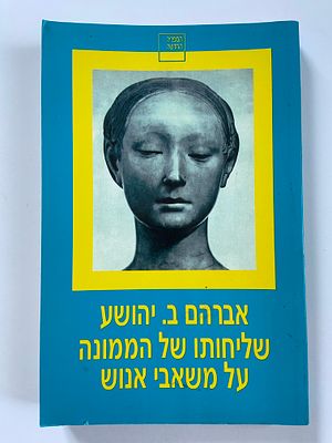 אספנות - ספרים - קלאסיקה : א.ב. יהושע / שיחותו של הממונה למשאבי אנוש , הספריה החדשה למנויים 