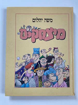 אספנות - ספרים - הומור וסאטירה : משה יהלום / מצחקים - עולם כמנהגו לועג , הוצאת דור מהדורת מודן 