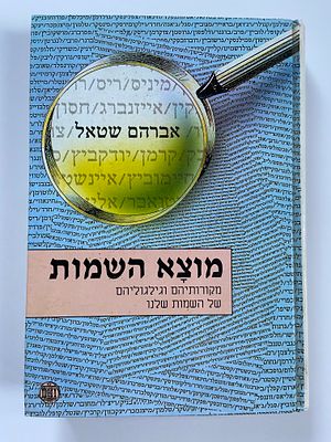 אספנות - ספרים - השכלה ופנאי : אברהם שטאל / מוצא השמות - מקורותיהם וגילגוליהם של השמות שלנו 