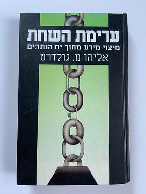 אספנות - ספרים - העצמה והתפתחות אישית : אליהו מ. גולדרט / ערימת השחת - מיצוי מידע מתוך ים 