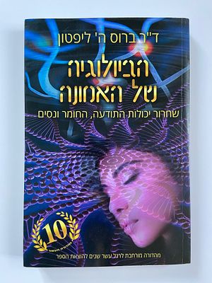 אספנות - ספרים - העצמה והתפתחות אישית : ד"ר ברוס ה' ליפטון / הביולוגיה של האמונה - שחרור יכולות 