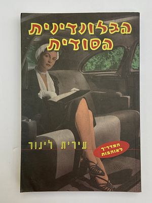 אספנות - ספרים - פסיכולוגיה ורוח : עירית לינור - הבלונדינית הסודית - המדריך לאוהבות , זמורה 