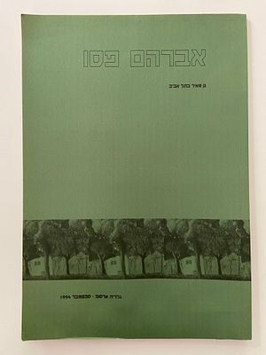 אספנות - אומנות - אברהם פסו : קטלוג תערוכת הציורים של הצייר אברהם פסו בנושא גן מאיר בתל אביב 