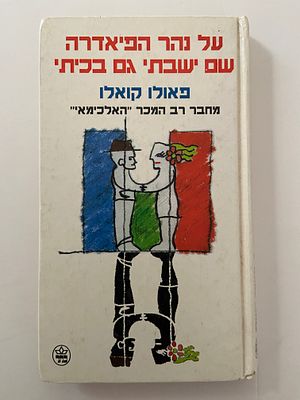 אספנות - ספרים - רומן : פאולו קואלו / על נהר הפיאדרה שם ישבתי גם בכיתי , כתר , 1997 , מצב טוב