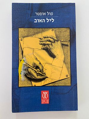 אספנות - ספרים - רומן : פול אוסטר / ליל האוב , עם עובד , 2003 , מצב טוב מאד