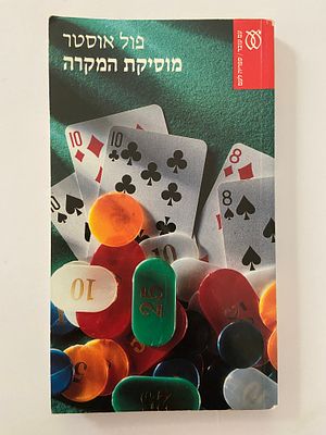 אספנות - ספרים - רומן : פול אוסטר / מוסיקת המקרה , עם עובד , 1993 , מצב טוב מאד