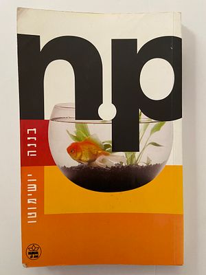 אספנות - ספרים - רומן : בננה יושימוטו / N.P , כתר , 2000 , מצב טוב