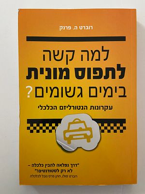 אספנות - ספרים - העצמה אישית למידה והתפתחות : רוברט ה. פרנק / למה קשה לתפוס מונית בימים גשומים 