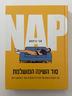 אספנות - ספרים - העצמה אישית למידה והתפתחות : אבי ברססט / NAP סוד השינה המושלמת , אגם הוצאה 