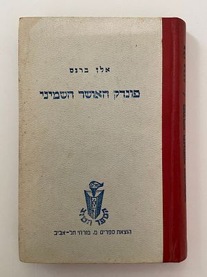 אספנות - ספרים - רומן : אלן ברגס / פונדק האושר השמיני הוצאת מ. מזרחי , שנה לא ידועה , מצב טוב - 