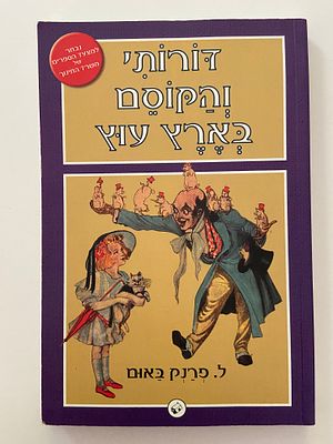 אספנות - ספרים - קלאסיקה : ל. פרנק באום / דורותי והקוסם מארץ עוץ , עוץ הוצאה לאור , 2014 , מצב 