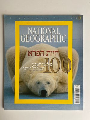 ספרים - טבע ובעלי חיים - National Geographic: חיות הפרא - 100 צילומי הטבע הטובים ביותר - כריכה 