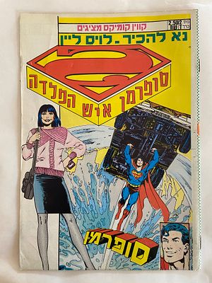 אספנות - קומיקס - סופרמן : חוברת קוין קומיקס - סופרמן גיליון מספר 2 ״נא להכיר לואיס ליין״ מצב 