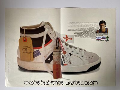 אספנות - פרסום ישראלי וכדורסל - מיקי ברקוביץ’: פרסומת כפולת עמודים לנעלי גלי - “שלושים שניות 