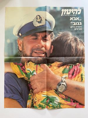 קולנוע ישראלי - להיטון: פוסטר וינטג’ גדול של הסרט המיתולוגי “אבא גנוב” - יהודה ברקן והילד בן 