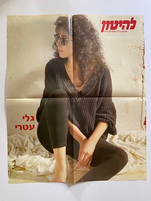 מוזיקה ישראלית - גלי עטרי: פוסטר וינטג’ גדול של הזמרת האהובה בצעירותה - נוסטלגיה ישראלית משנות 