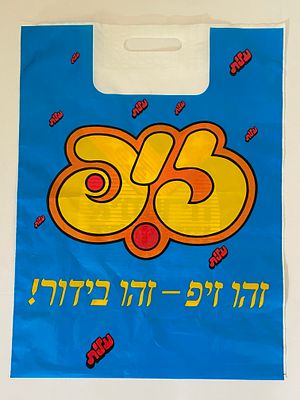 אספנות - ישראליאנה ופרסום ישראלי: שקית פרסומת מקורית של זיפ מבית עלית - שנות ה-80 - “זהו זיפ - 