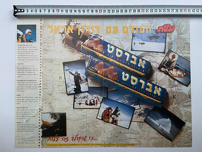 אספנות - ישראליאנה ופרסומות וינטג’: פוסטר דו-צדדי של שוקולד אוורסט מבית עלית עם דורון אראל - 