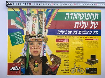 אספנות - ישראליאנה ופרסומות וינטג’: פוסטר דו-צדדי מקורי משנת 1991 - “התחפושיאדה של עלית” - 
