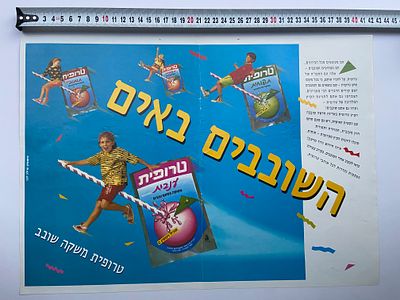 אספנות - ישראליאנה ופרסומות וינטג’: פוסטר דו-צדדי נוסטלגי משנות ה-90 - משקאות טרופית של עלית - 