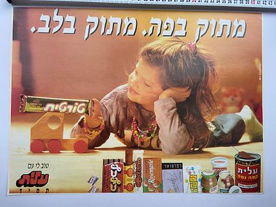 אספנות - פרסומות ישראליות וינטג’: פוסטר דו-צדדי של עלית - טורטית “מתוק בפה, מתוק בלב” - שנות 