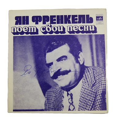 Автограф Яна Френкеля на пластинке. 1970-е гг.