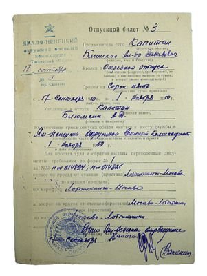 Капитан Блюмкин. Отпускной билет. 1950 год.