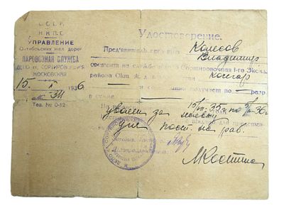 НКПС. Удостоверение о работе кочегаром. 1936 год.