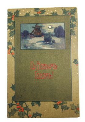 Открытка " С Новым Годом ". Россия до 1917 г.
