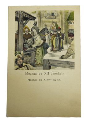 Открытка " Москва в 12 столетии ". Россия до 1917 г.