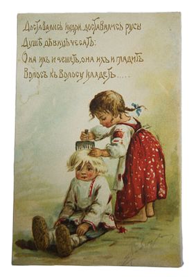 Елена Лебедева-Анохина. Открытка " Доставались кудри...". До 1917 г.