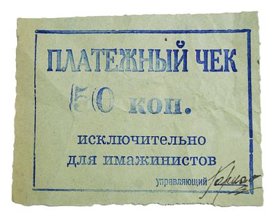 Купюра-Платежный чек 50 копеек. Клуб-столовая " Калоша ". Принадлежала имажинистам Есенину 