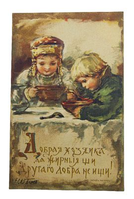 Елизавета Бём. Открытка " Добрая хозяйка да жирные щи-другого добра не ищи ". Россия до 1917 г.