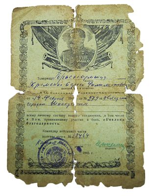 Грамота об объявлении благодарности. 1945 год.